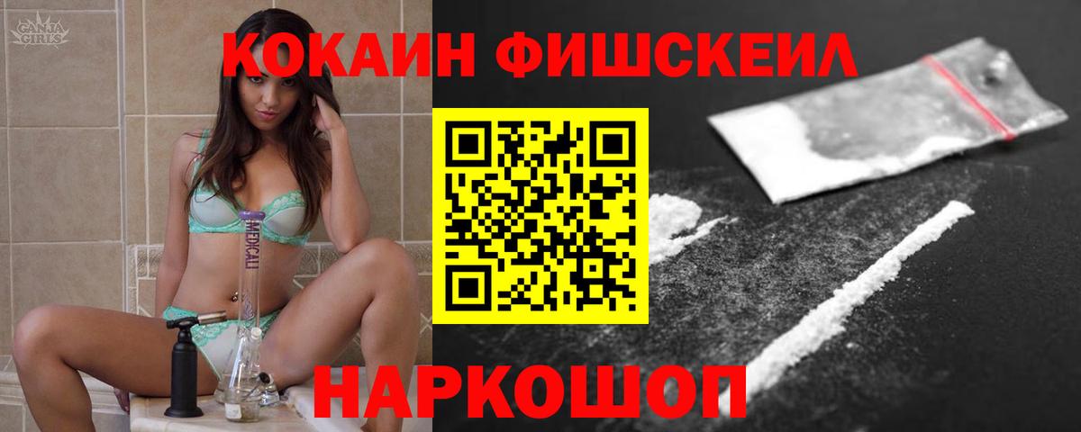 Кокаин Fish Scale Долгопрудный