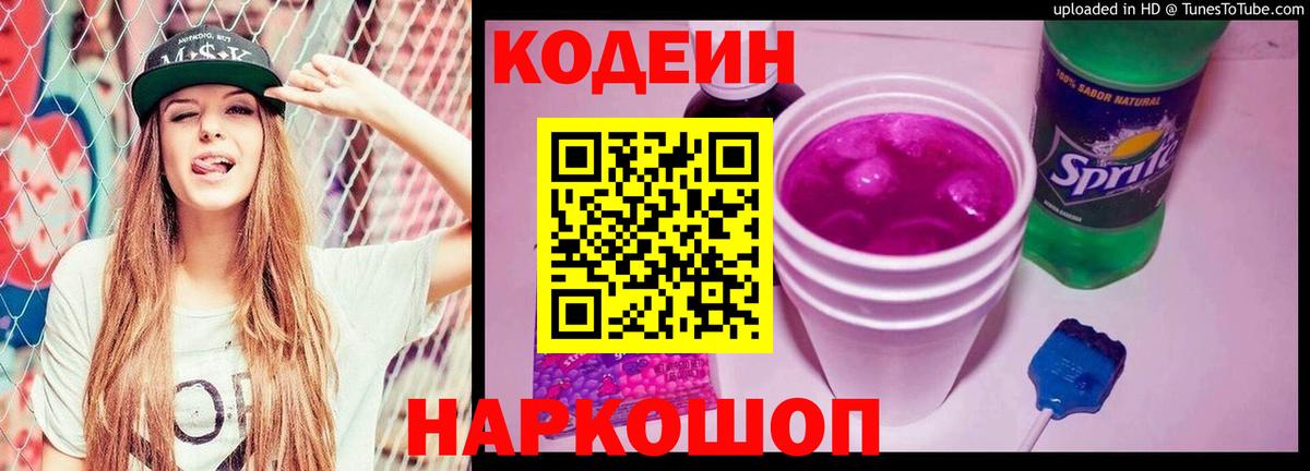 Кодеиновый сироп Lean Purple Drank Долгопрудный