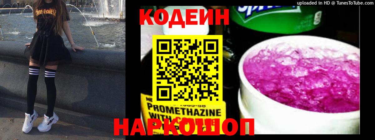 Codein Purple Drank Долгопрудный